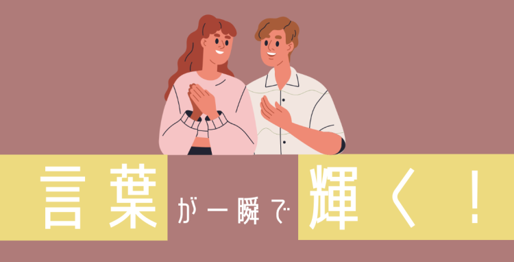 言葉が一瞬で輝く！